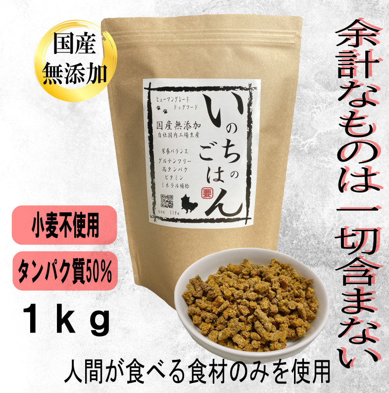 いのちのごはん 1kg